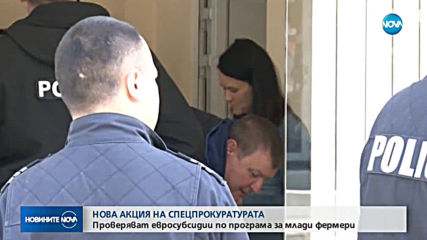Спецпрокуратурата, МВР и ДАНС разследват измами с европари по програма "Млад фермер"