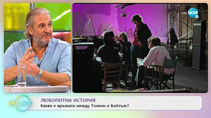 Любопитна история - Каква е връзката между Толкин и Бийтълс - „На кафе” (26.11.2021)