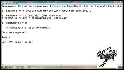 Един интересен Easter Egg в Word