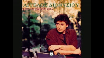 Dionisiou Aggelos - Se Eida Kai Loipon