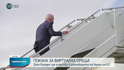 Байдън на видеоконференцията на европейските лидери в четвъртък