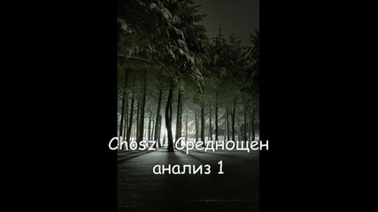 Chosz - Среднощен анализ 1 