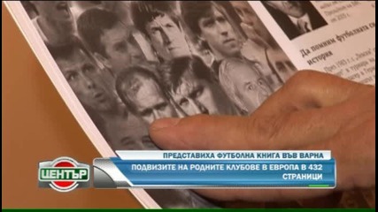 Представиха футболна книга във Варна 
