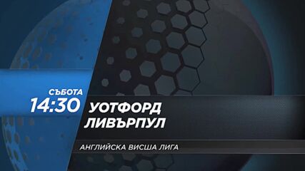 Уотфорд - Ливърпул на 16 октомври, събота от 14.30 ч. по DIEMA SPORT 2