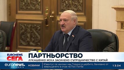 Лукашенко иска засилено сътрудничество с Китай