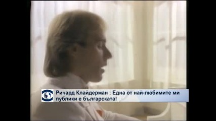 Ричард Клайдерман: Една от най - любимите ми публики е българската!