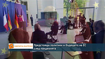 За бъдещето на ЕС след пандемията и за нуждата от наднационална здравна политика