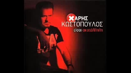 Xaris Kostopoulos - Eisai Akatallhlh 