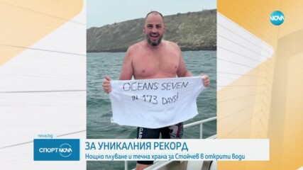 Нов феноменален рекорд на Петър Стойчев