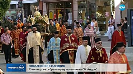 ПОКЛОНЕНИЕ В ПЛОВДИВ: Стотици се събраха пред мощите на Св. Андрей