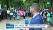 След ареста: Протест в защита на кмета на Генерал Тошево