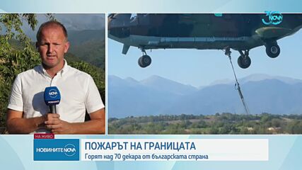 Стоянов за пожара на българо-гръцката граница: Задвижваме Механизма за гражданска защита на ЕС