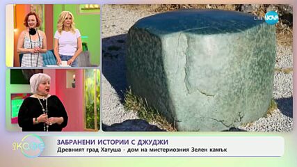 Забранени истории с Джуджи: Град Хатуша - дом на мистериозния Зелен камък - „На кафе“ (22.05.2025)