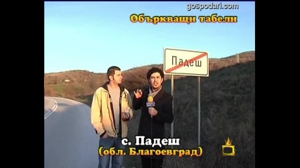 Падеж или Падеш 