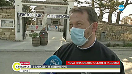 ВЕЛИКДЕН В УЕДИНЕНИЕ: Как хората в Белене посрещат Великден?