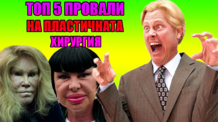 Топ 5 най-големи провали в пластичната хирургия!