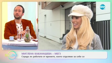 Миглена Каканашева-Мегз: Как намира себеопознанието? - На кафе (13.01.2021)