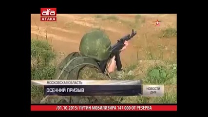 Путин мобилизира 147 000 от резерва /01.10.2015 г./