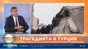 Тайфур Хюсеинов: Земетресението е по-голямо от последното в Истанбул