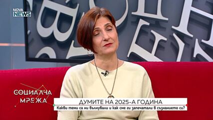 Какви теми са ни вълнували през 2025 година и как сме ги запечатали в съзнанието си?