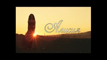 Нова ! Алисия - Близо до мен ( Official Video ) 2012
