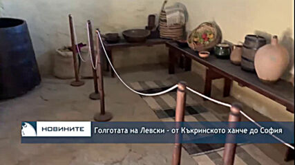 Голготата на Левски – от Къкринското ханче до София