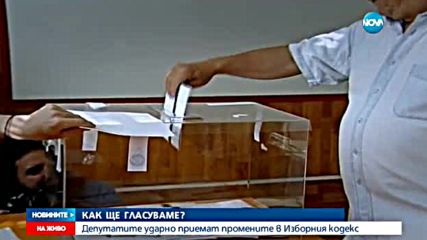 Продължава парламентарният маратон за промените в Изборния кодекс