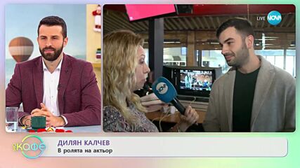 Дилян Калчев следва съветите на майка си - „На кафе” (01.03.2023)