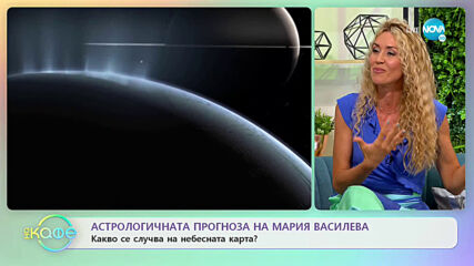 Астрологичната прогноза на Мария Василева - „На кафе” (16.07.2020)