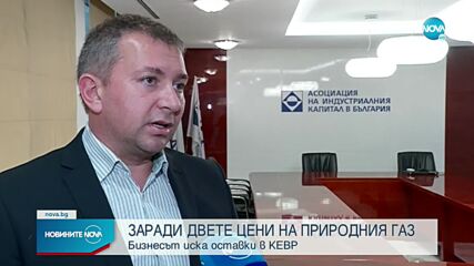 Бизнесът иска оставки в КЕВР заради цените на природния газ