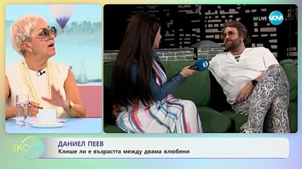 Даниел Пеев - Клише ли е възрастта между двама влюбени - „На кафе” (27.07.2023)