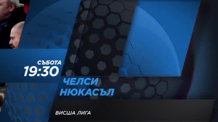 Очаквайте Челси - Нюкасъл
