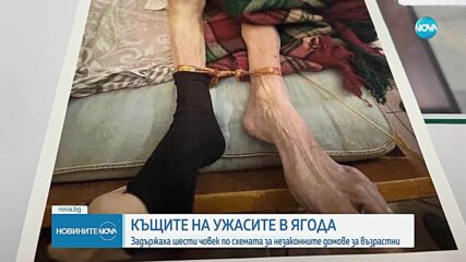 Шести задържан във връзка с нелегалните старчески домове