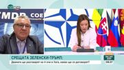 Какви са очакванията от срещата на НАТО в Хага