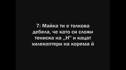 10 начина как да затапиш Неприятеля