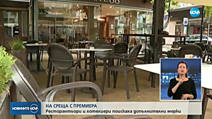 Ресторантьори и хотелиери искат допълнителни облекчения за бизнеса