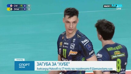 Алекс Николов и Лубе Чивитанова загубиха първия четвъртфинал в ШЛ