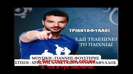Яко гръцко 2012 Triantafillos-edo telioni to pehnidi [превод]