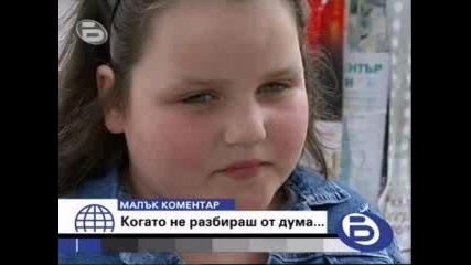 Когато Не Разбираш От Дума В Малкият Коментар по бтв на 23.07