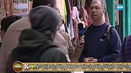 "На кафе" ни води по стъпките на Христос от последния му земен път в Йерусалим