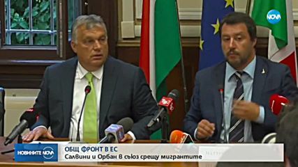 ОБЩ ФРОНТ В ЕС: Салвини и Орбан в съюз срещу мигрантите