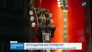 Впечатляващ търг на вещи на рок икони ще се проведе в Ню Йорк (ВИДЕО)