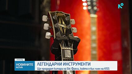 Впечатляващ търг на вещи на рок икони ще се проведе в Ню Йорк (ВИДЕО)