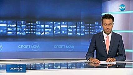 Спортни новини (31.08.2018 - късна)