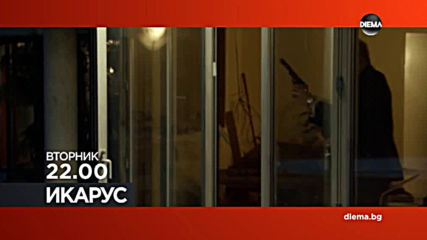 „Икарус“ на 18 юни, вторник от 22.00 ч. по DIEMA