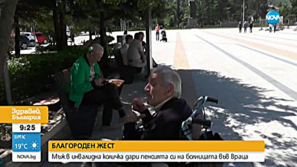 Мъж в инвалидна количка дари цялата си пенсия на болницата във Враца