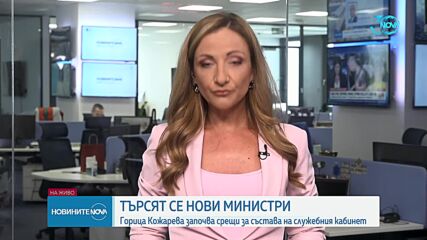 Горица Кожарева започва срещи за състава на служебния кабинет