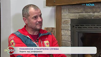 Планиска спасителна служба: Хората зад униформа | На кафе | 22 януари 2026