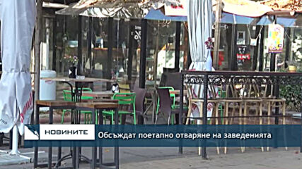 Обсъждат поетапно отваряне на заведенията