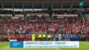 Цифрите след дербито между ЦСКА и Левски